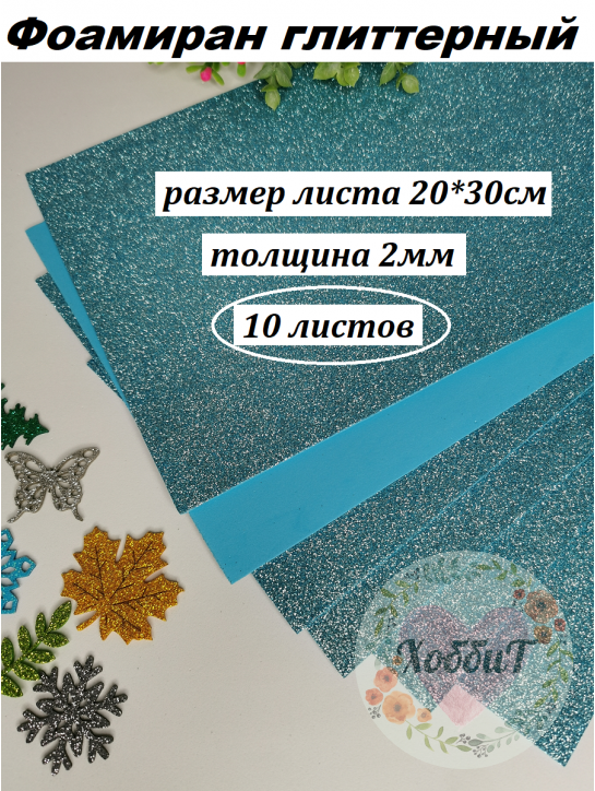 Фоамиран глиттерный 20*30см, толщина 2мм, 10 листов, цвет голубой